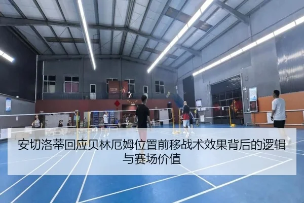 安切洛蒂回应贝林厄姆位置前移战术效果背后的逻辑与赛场价值 - kaiyun
