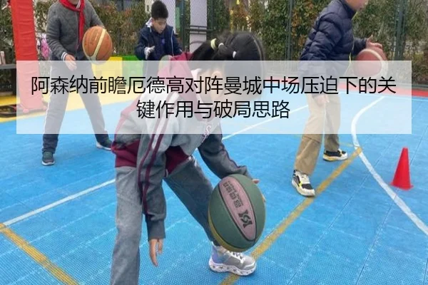 阿森纳前瞻厄德高对阵曼城中场压迫下的关键作用与破局思路 - kaiyun
